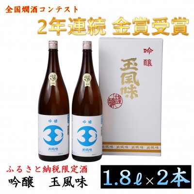 【金賞受賞酒・一般販売なし・ふるさと納税限定版】吟醸玉風味1800mlの2本セット