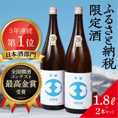 【最高金賞受賞・一般販売なし・ふるさと納税限定版】吟醸玉風味1800mlの2本セット