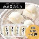 魚沼黄金もち(切餅600g) 4袋入
