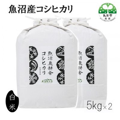 【令和4年産】 魚沼産コシヒカリ 精米 10kg (5kg×2)【魚沼農耕舎】