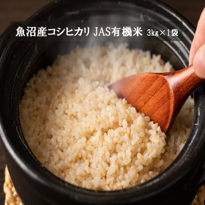 令和8年産有機JAS認証米 米農家自慢の 魚沼産 コシヒカリ玄米3kg×1袋