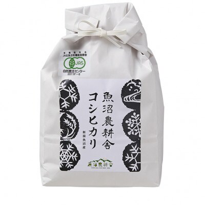 有機JAS認証米 米農家自慢の 魚沼産 コシヒカリ精米3kg×1袋