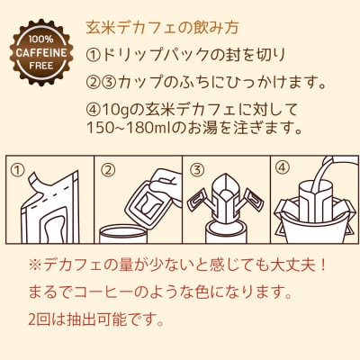 魚沼産コシヒカリ100%使用のノンカフェイン飲料  魚沼の玄米デカフェ　ドリップバッグ10g×6袋
