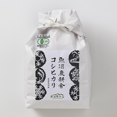 【毎月定期便】有機JAS認証米 米農家自慢の魚沼産コシヒカリ玄米3kg×1袋全12回