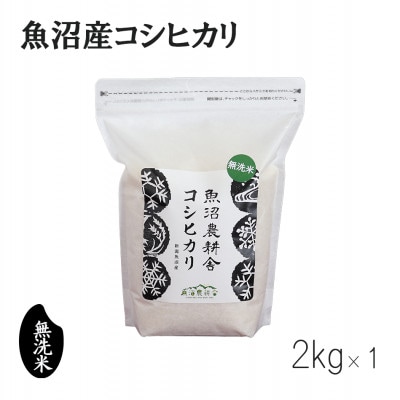 【毎月定期便】無洗米 米農家自慢の 魚沼産 コシヒカリ2kg×1袋全12回
