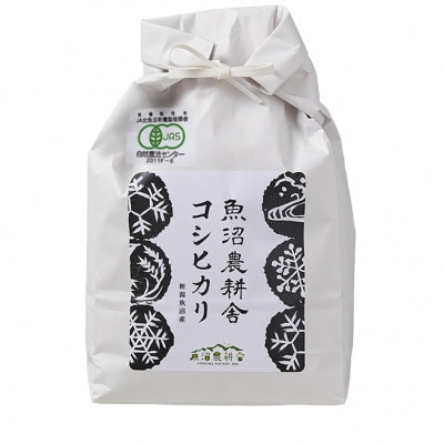 【毎月定期便】有機JAS認証米米農家自慢の魚沼産コシヒカリ精米3kg×1袋全12回