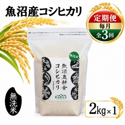 【毎月定期便】米農家自慢の魚沼産コシヒカリ 無洗米 2kg×1袋全3回