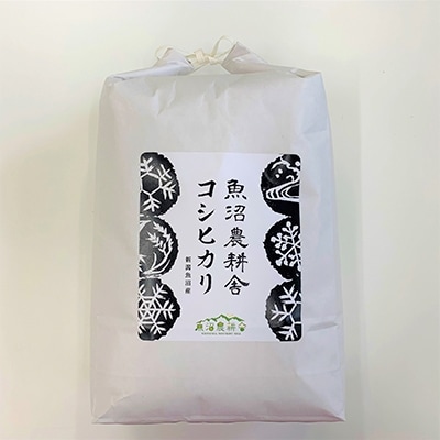 2021年5月発送開始『定期便』スタンダードな魚沼農耕舎コシヒカリ精米5kg　稲穂付き　隔月全6回