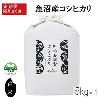 2022年4月発送開始『定期便』魚沼産コシヒカリ 精米 5kg 隔月発送 全6回