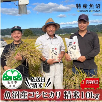 【令和8年産先行受付】農家直送!魚沼産コシヒカリ　精米10kg