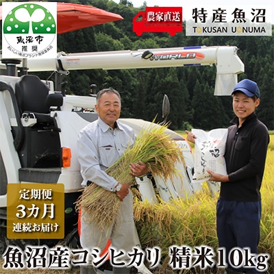 【毎月定期便】(魚沼ブランド推奨認定) 農家直送!魚沼産コシヒカリ(精米)10k(5k×2)全3回