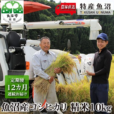 【毎月定期便】(魚沼ブランド推奨認定) 農家直送!魚沼産コシヒカリ(精米)10k(5k×2)全12回