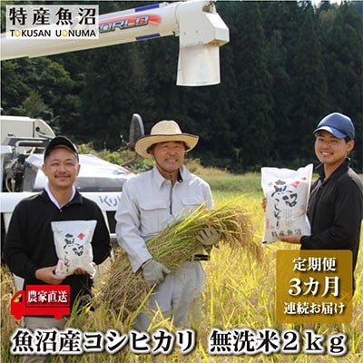 2022年10月発送開始『定期便』【農家直送】魚沼ブランド推奨認定コシヒカリ　無洗米2kg　全3回