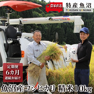 2022年11月発送開始『定期便』【農家直送】魚沼ブランド推奨認定コシヒカリ 精米10kg全6回