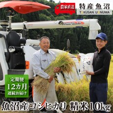 2023年5月発送開始『定期便』【農家直送】魚沼ブランド推奨認定コシヒカリ　精米10kg全12回