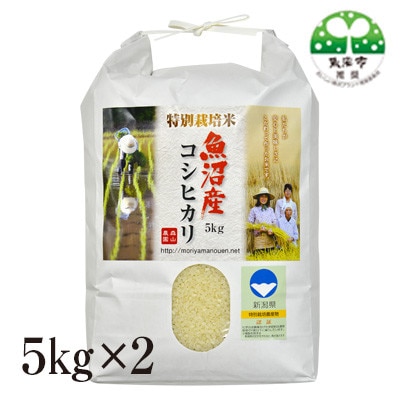 令和8年産森山農園特別栽培米魚沼産コシヒカリ(新潟県認証)5kg×2