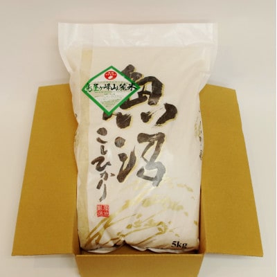 令和6年産【魚沼コシヒカリ】鳥屋ヶ峰山麓米 5kg (精米5kg×1袋)