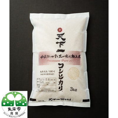 令和6年産【魚沼「天下一コシヒカリ(商標)」魚沼産3kg】本当に旨い飯に おかずはいらない　