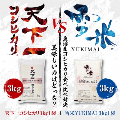 【令和5年産】魚沼産コシヒカリ精米3kgずつ『天下一』VS『雪米』登録商標のお米対決!