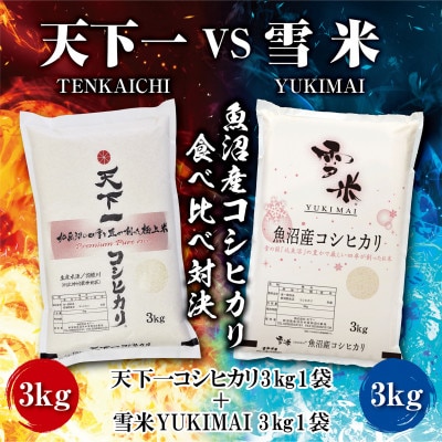 【令和5年産】魚沼産コシヒカリ精米3kgずつ『天下一』VS『雪米』登録商標のお米対決!