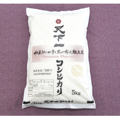 令和6年産【「天下一コシヒカリ(商標)」魚沼産精米5kg】本当に旨い飯におかずはいらない