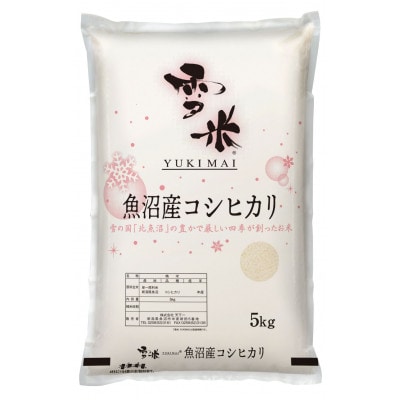 魚沼産コシヒカリ精米『雪米YUKIMAI』5kg 雪の国から