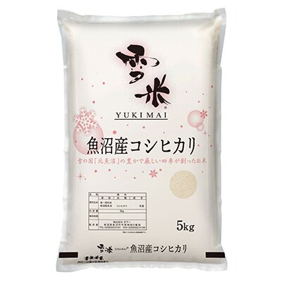 【毎月定期便】魚沼産コシヒカリ精米『雪米YUKIMAI』5kg雪の国から～全6回