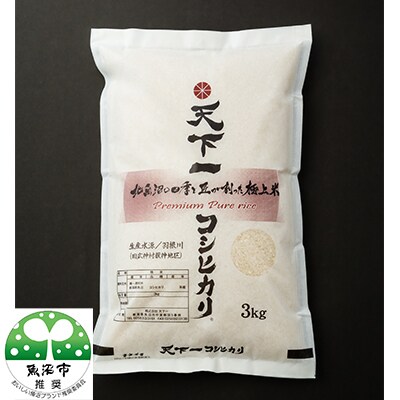 【毎月定期便】【魚沼産「天下一コシヒカリ(商標)」精米3kg】食べればわかります!全3回