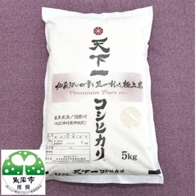 【毎月定期便】天下一コシヒカリ(精米)5kg全6回