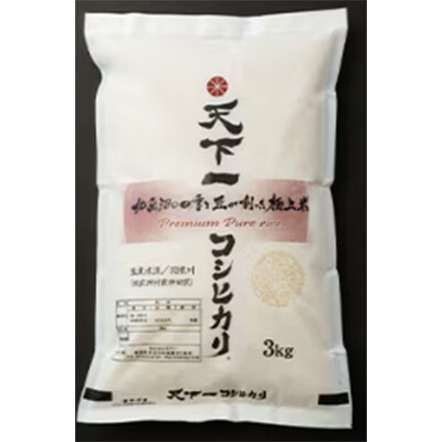【毎月定期便】【魚沼「天下一コシヒカリ(商標)」3kg】食べれば分かります!全9回