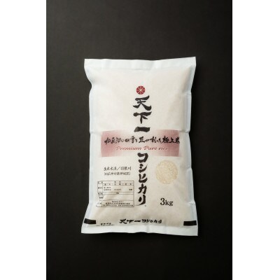【毎月定期便】「天下一コシヒカリ(商標)」魚沼産3kg本当に旨い飯におかずはいらない全6回