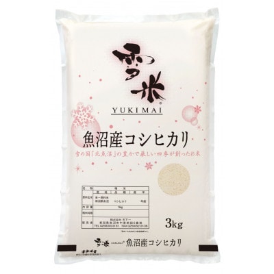 【毎月定期便】魚沼産コシヒカリ精米『雪米YUKIMAI』3kg雪の国から～全3回