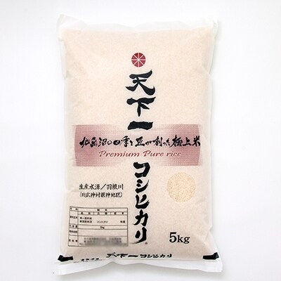 2021年6月発送開始『定期便』【魚沼産】　天下一コシヒカリ 5kg　全12回