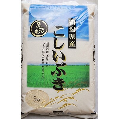2021年4月発送開始『定期便』魚沼産こしいぶき　精米5kg　全3回