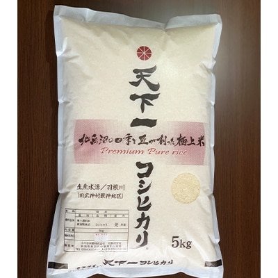 2022年1月発送開始『定期便』魚沼産　天下一コシヒカリ　5kg　全3回