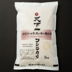 2023年5月発送開始『定期便』【魚沼「天下一コシヒカリ(商標)」3kg】食べればわかります全3回