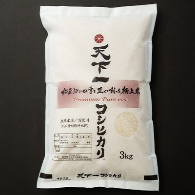2022年9月発送開始『定期便』【魚沼「天下一コシヒカリ(商標)」3kg】食べればわかります全3回