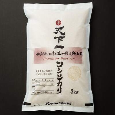 2023年8月発送開始『定期便』魚沼「天下一コシヒカリ」(商標)3kg 食べればわかります!全6回