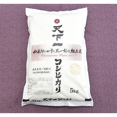 2024年7月発送開始『定期便』【魚沼産】　天下一コシヒカリ　精米5kg　全3回