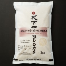2023年11月発送開始『定期便』【魚沼産】天下一コシヒカリ(商標)精米3kg全3回