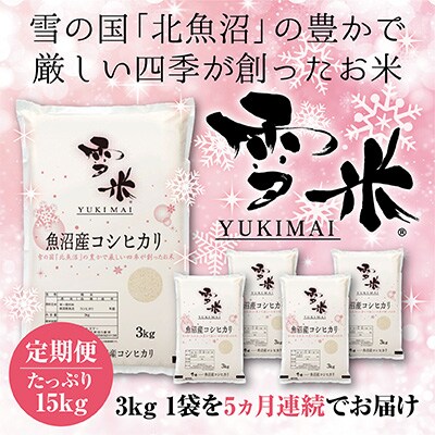 2023年9月発送開始『定期便』魚沼産コシヒカリ精米『雪米YUKIMAI』3kg雪の国から～全5回