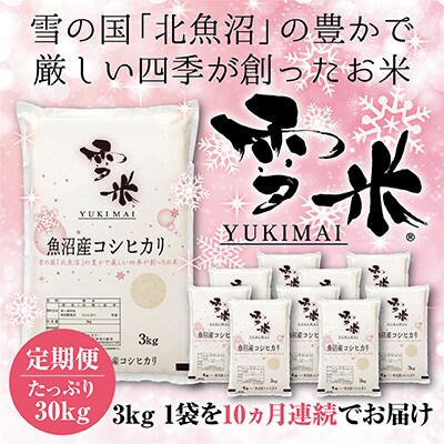 2023年10月発送開始『定期便』魚沼産コシヒカリ精米『雪米YUKIMAI』3kg雪の国から全10回