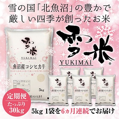 2023年10月発送開始『定期便』魚沼産コシヒカリ精米『雪米YUKIMAI』5kg雪の国から～全6回