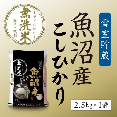 【令和5年産】雪室貯蔵米　魚沼産コシヒカリ無洗米2.5kg