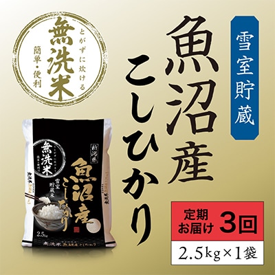 【毎月定期便】雪室貯蔵　魚沼産こしひかり無洗米(白米)2.5kg全3回