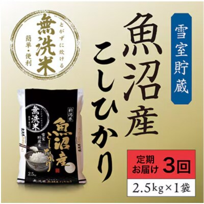 【毎月定期便】【雪室貯蔵米】魚沼産コシヒカリ(無洗米)2.5kg全3回