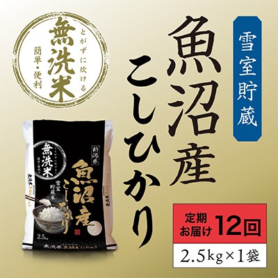 2023年7月発送開始『定期便』雪室貯蔵　魚沼産こしひかり無洗米　2.5kg　全12回