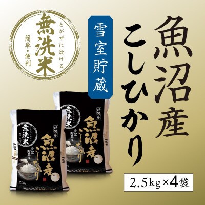 2023年8月発送開始『定期便』雪室貯蔵　魚沼産コシヒカリ無洗米　10kg全6回