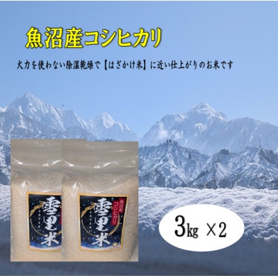 【令和7年産】生産者直送!魚沼産コシヒカリ【雪里米(ふるさとまい)】(精米)3kg×2