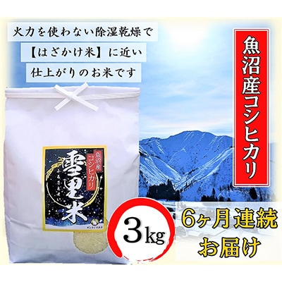 【毎月定期便】生産者直送!魚沼産コシヒカリ雪里米(ふるさとまい)精米3kg全6回